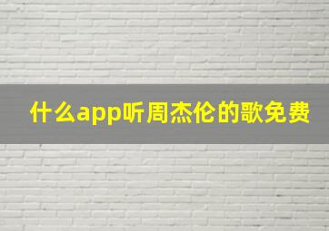 什么app听周杰伦的歌免费