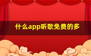 什么app听歌免费的多