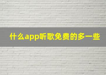 什么app听歌免费的多一些