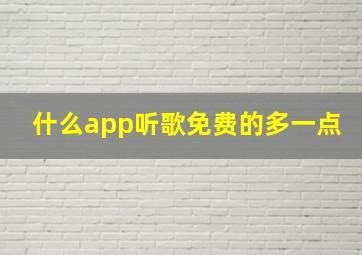 什么app听歌免费的多一点