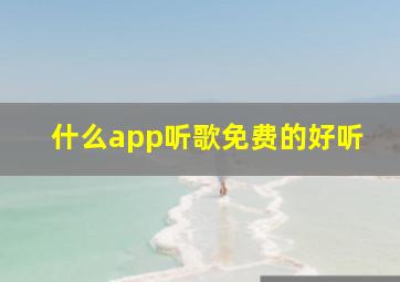 什么app听歌免费的好听