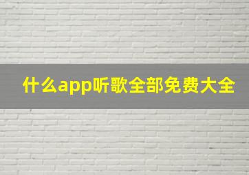 什么app听歌全部免费大全