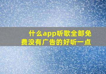 什么app听歌全部免费没有广告的好听一点