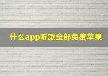 什么app听歌全部免费苹果