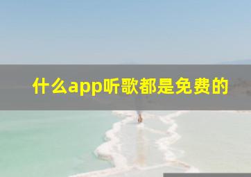 什么app听歌都是免费的