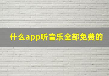 什么app听音乐全部免费的