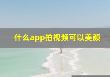 什么app拍视频可以美颜