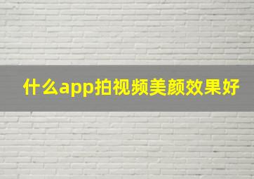 什么app拍视频美颜效果好