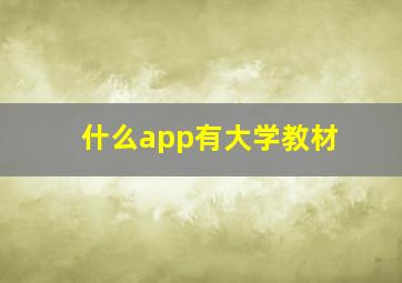 什么app有大学教材