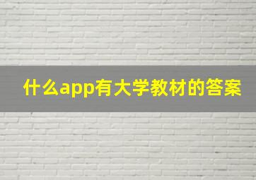 什么app有大学教材的答案