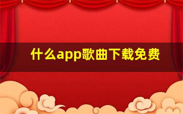 什么app歌曲下载免费