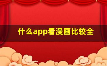 什么app看漫画比较全