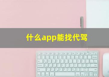 什么app能找代驾