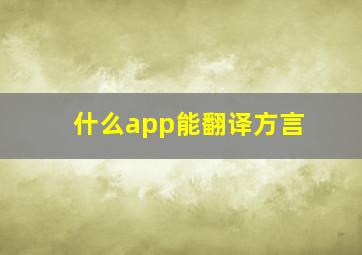 什么app能翻译方言