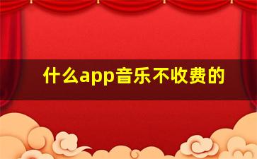 什么app音乐不收费的