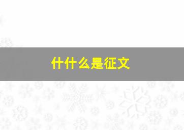 什什么是征文