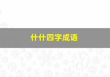 什什四字成语