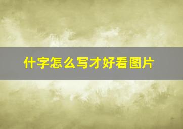 什字怎么写才好看图片