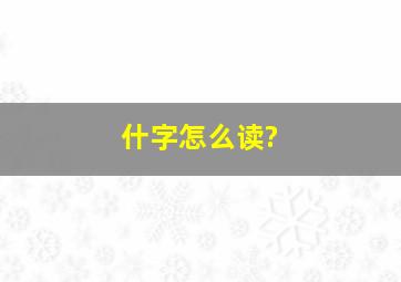 什字怎么读?