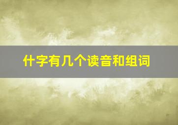 什字有几个读音和组词