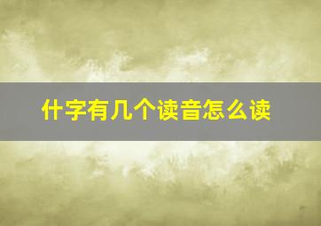 什字有几个读音怎么读