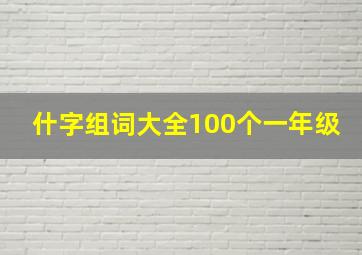 什字组词大全100个一年级