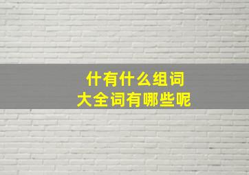 什有什么组词大全词有哪些呢