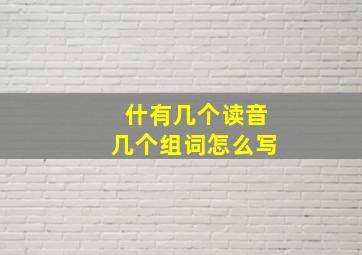 什有几个读音几个组词怎么写