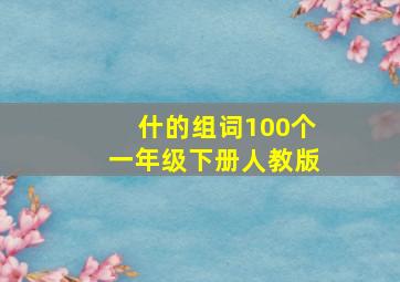 什的组词100个一年级下册人教版