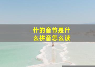 什的音节是什么拼音怎么读