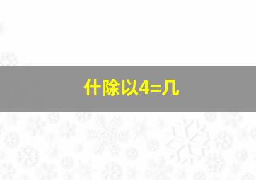 什除以4=几