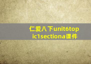 仁爱八下unit6topic1sectiona课件