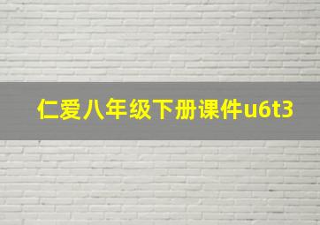 仁爱八年级下册课件u6t3