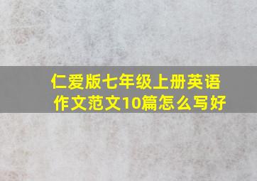 仁爱版七年级上册英语作文范文10篇怎么写好