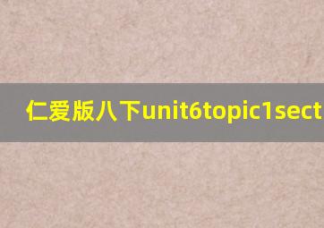 仁爱版八下unit6topic1sectiona