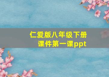 仁爱版八年级下册课件第一课ppt