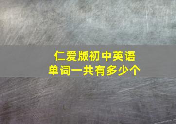 仁爱版初中英语单词一共有多少个