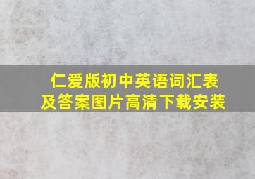 仁爱版初中英语词汇表及答案图片高清下载安装