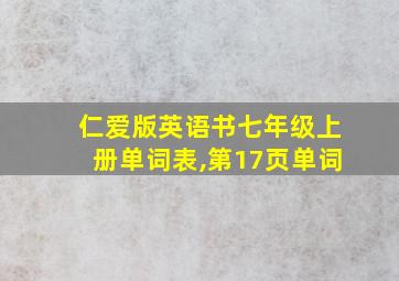 仁爱版英语书七年级上册单词表,第17页单词