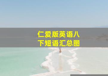 仁爱版英语八下短语汇总图