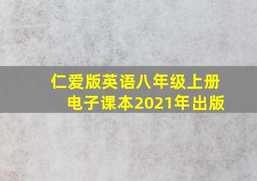 仁爱版英语八年级上册电子课本2021年出版