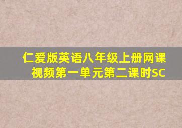 仁爱版英语八年级上册网课视频第一单元第二课时SC