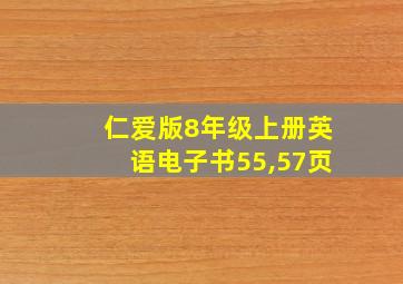 仁爱版8年级上册英语电子书55,57页