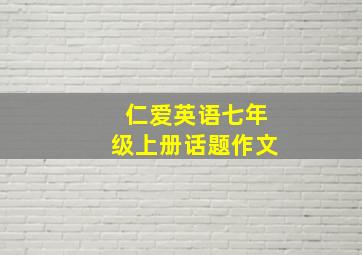 仁爱英语七年级上册话题作文