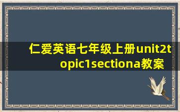 仁爱英语七年级上册unit2topic1sectiona教案