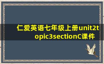 仁爱英语七年级上册unit2topic3sectionC课件