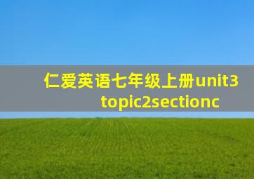 仁爱英语七年级上册unit3topic2sectionc