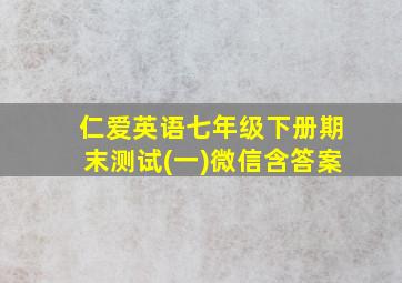 仁爱英语七年级下册期末测试(一)微信含答案