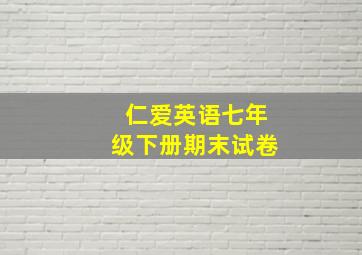 仁爱英语七年级下册期末试卷