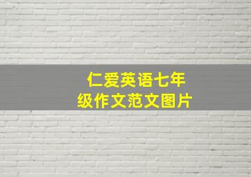 仁爱英语七年级作文范文图片